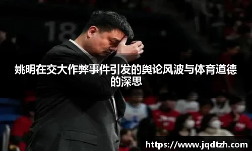 姚明在交大作弊事件引发的舆论风波与体育道德的深思