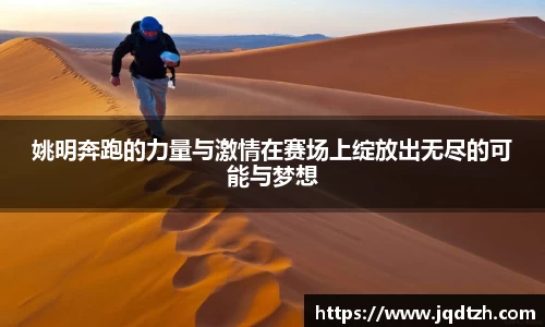 姚明奔跑的力量与激情在赛场上绽放出无尽的可能与梦想