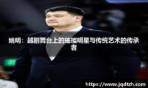 姚明：越剧舞台上的璀璨明星与传统艺术的传承者