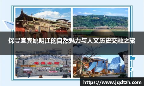 探寻宜宾姚明江的自然魅力与人文历史交融之旅