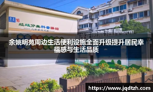 余姚明苑周边生活便利设施全面升级提升居民幸福感与生活品质