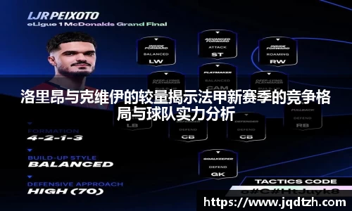 洛里昂与克维伊的较量揭示法甲新赛季的竞争格局与球队实力分析
