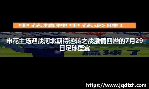 申花主场迎战河北期待逆转之战激情四溢的7月29日足球盛宴