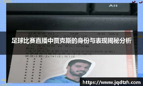 足球比赛直播中贾克斯的身份与表现揭秘分析