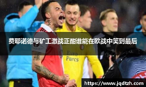 费耶诺德与矿工激战正酣谁能在欧战中笑到最后