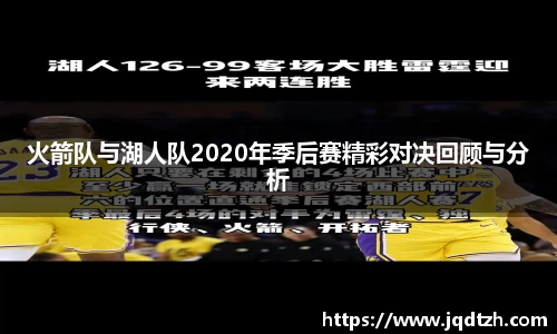 火箭队与湖人队2020年季后赛精彩对决回顾与分析