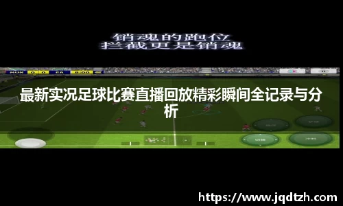 最新实况足球比赛直播回放精彩瞬间全记录与分析